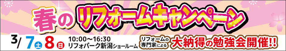 春のリフォームキャンペーン