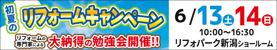 初夏のリフォームキャンペーン