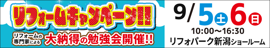 リフォームキャンペーンinリフォパーク新潟ショールーム