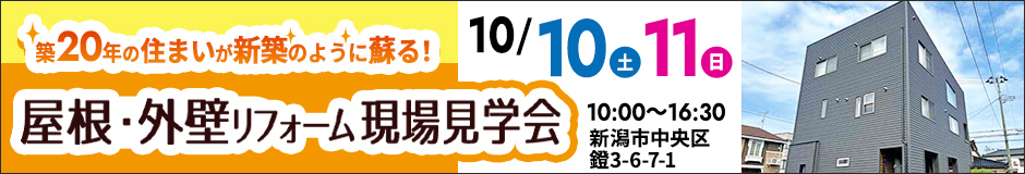 屋根・外壁リフォーム現場見学会