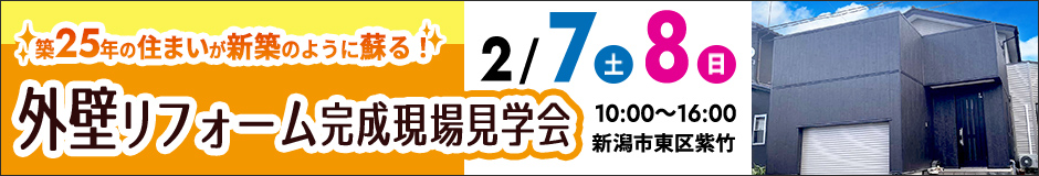 外壁リフォーム完成現場見学会