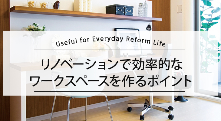リノベーションで効率的なワークスペースを作るポイント
