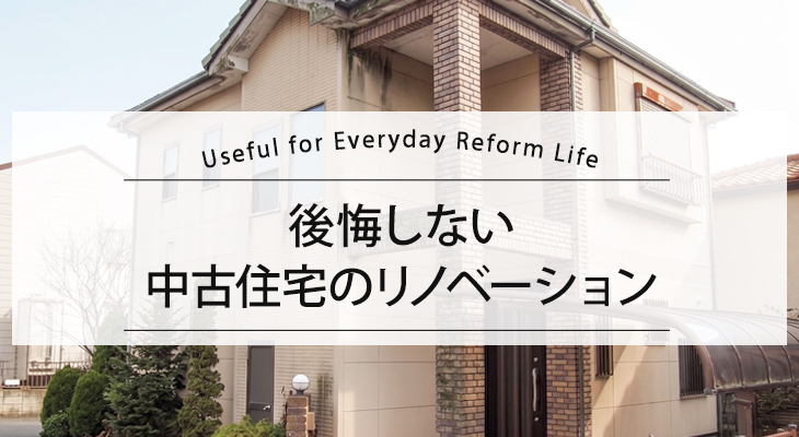 後悔しない中古住宅のリノベーション