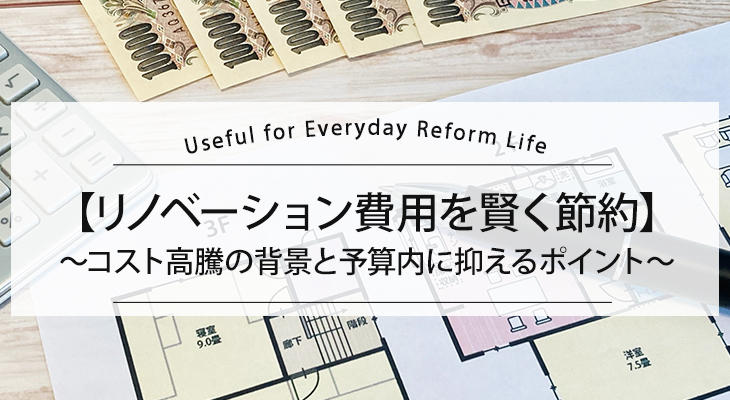 リノベーションでリビングをもっと快適に