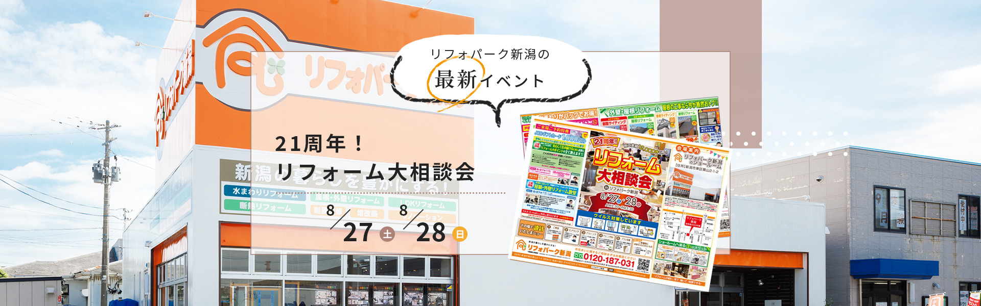 リフォームパーク新潟の最新イベント