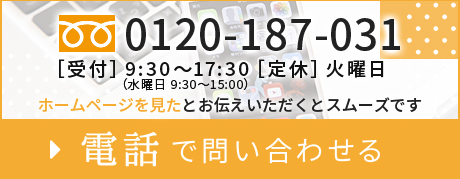 電話で問い合わせる