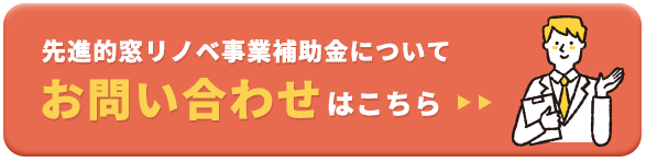 先進的窓リノベ事業補助金についてお問い合わせはこちら