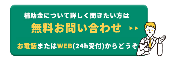 補助金についてお問い合わせはこちら