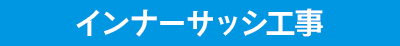 インナーサッシ工事