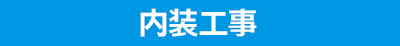 内装工事