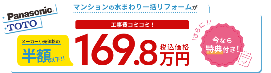 水まわりの一括(中古住宅)が工事費コミコミ!129.8万円(税込価格)