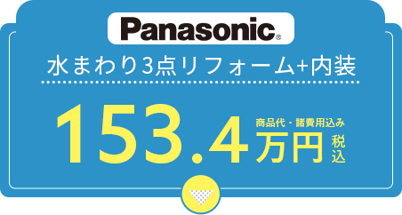 水まわり4点リフォーム