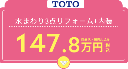 水まわり4点リフォーム+内装