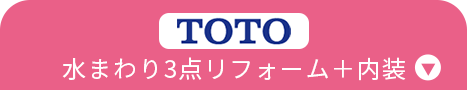 水まわり4点リフォーム+水まわり4点リフォーム+内装+特典