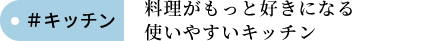 キッチン お手入れのしやすい水まわりで快適なキッチンワークを実現