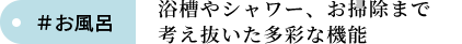お風呂 のびのびとゆったりくつろげる業界最長の新浴場。