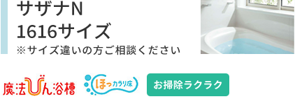 LIXILリノビオフィット1116サイズ キレイ鏡 エコフルシャワー ヒロビロ浴槽