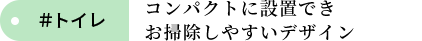 トイレ 清潔でお手入れラクラク高い節水性の快適トイレ