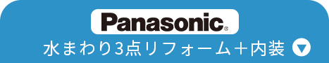 水まわり4点リフォーム