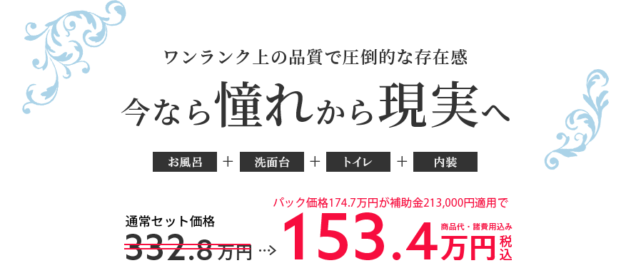こだわりの美しいデザインを追求 今なら憧れから現実へ