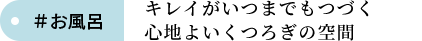お風呂 のびのびとゆったりくつろげる業界最長の新浴場。
