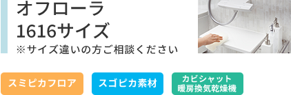 LIXILリノビオフィット1116サイズ キレイ鏡 エコフルシャワー ヒロビロ浴槽