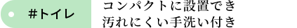 トイレ 清潔でお手入れラクラク高い節水性の快適トイレ