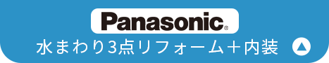 水まわり4点リフォーム