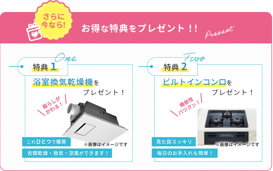 水まわり4点リフォーム+内装を申し込むとお得な特典をプレゼント