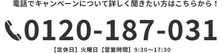 電話でキャンペーンについて詳しく聞きたい方はこちらから！