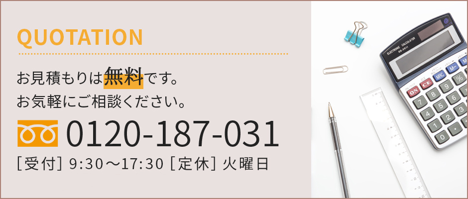 お見積もりは無料です。お気軽にご相談ください。