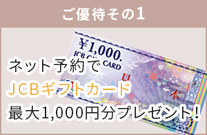 ネット予約でJCBギフトカードプレゼント！