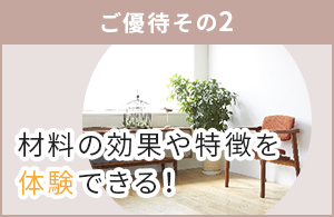 材料の効果や特徴を体験できる！