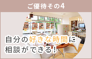 自分の好きな時間に相談ができる！