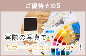 実際の写真でカラーシミュレーション！