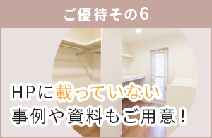 HPに載っていない事例や資料もご用意！