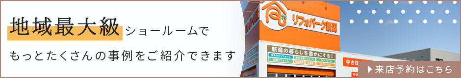 地域最大級 ショールームでもっとたくさんの事例をご紹介できます