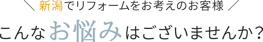こんなお悩みはございませんか？