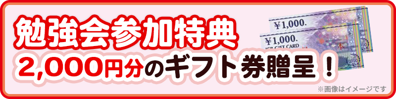 勉強会参加特典 2,000円分のギフト券贈呈!