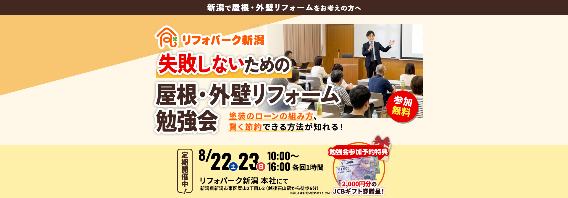 リフォパーク新潟主催『失敗しないための屋根・外壁リフォーム勉強会』案内。参加無料・定期開催中。(各回1時間)、場所:リフォパーク新潟 本社(越後石山駅から徒歩6分)。予約特典として2,000円分のJCBギフト券贈呈。