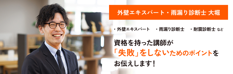 外壁エキスパート・雨漏り診断士 大堀