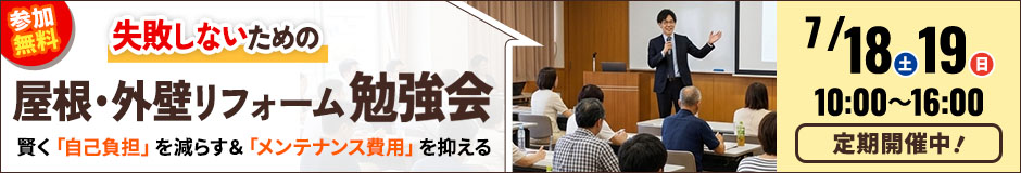 失敗しないための屋根・外壁勉強会