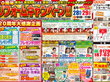 リフォームするなら今がチャンス！20周年リフォームキャンペーン！