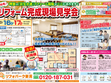 2021年10月理想の「在宅介護」リフォーム現場！バリアフリーリフォーム現場見学会