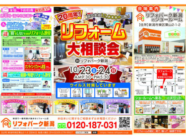 リフォームするなら今がチャンス！20周年リフォームキャンペーン！
