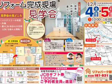 2021年12月「終の棲家として暮らしやすい家に」バリアフリーリフォーム現場見学会