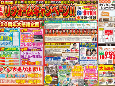 20周年新春リフォームキャンペーン！