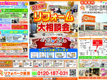 21周年　リフォーム大相談会！