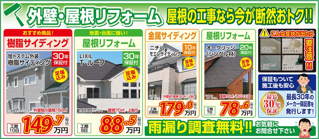 外壁・屋根リフォーム