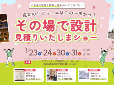 【3月23日～24日・30日～31日】リフォパーク新潟でその場で設計いたしまショー開催！